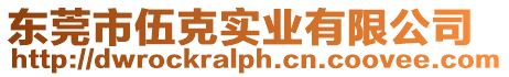 東莞市伍克實業有限公司