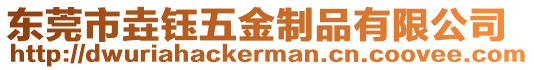 東莞市垚鈺五金制品有限公司