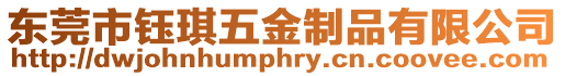 東莞市鈺琪五金制品有限公司