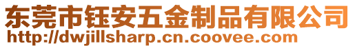 東莞市鈺安五金制品有限公司