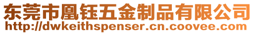 東莞市凰鈺五金制品有限公司