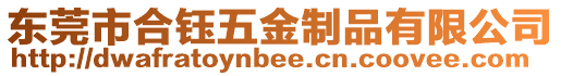 東莞市合鈺五金制品有限公司