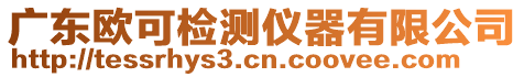 廣東歐可檢測(cè)儀器有限公司