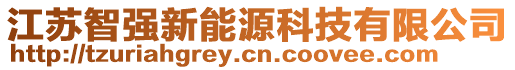 江蘇智強新能源科技有限公司