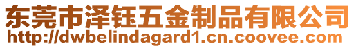 東莞市澤鈺五金制品有限公司