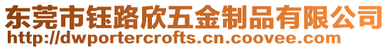 東莞市鈺路欣五金制品有限公司