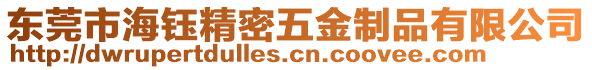 東莞市海鈺精密五金制品有限公司