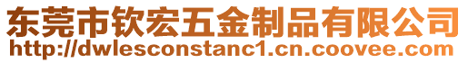東莞市欽宏五金制品有限公司