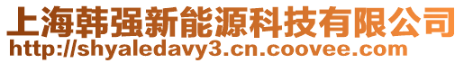 上海韓強(qiáng)新能源科技有限公司