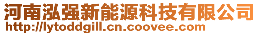 河南泓強新能源科技有限公司