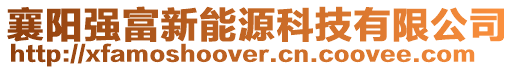 襄陽強富新能源科技有限公司