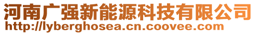 河南廣強新能源科技有限公司