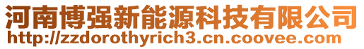 河南博強新能源科技有限公司