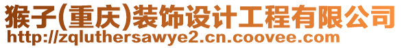 猴子(重慶)裝飾設計工程有限公司