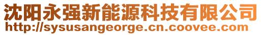 沈陽永強新能源科技有限公司