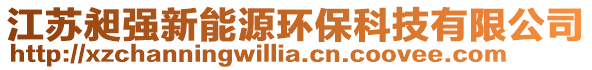 江蘇昶強新能源環保科技有限公司