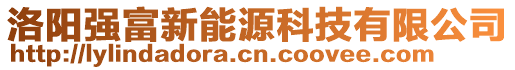 洛陽強富新能源科技有限公司