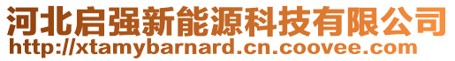 河北啟強新能源科技有限公司