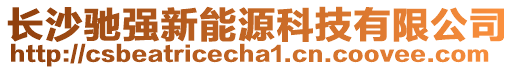 長沙馳強新能源科技有限公司