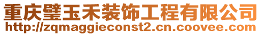 重慶璧玉禾裝飾工程有限公司