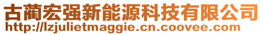 古藺宏強新能源科技有限公司