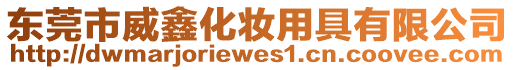 東莞市威鑫化妝用具有限公司