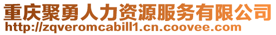 重慶聚勇人力資源服務有限公司