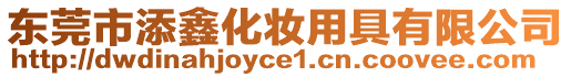 東莞市添鑫化妝用具有限公司