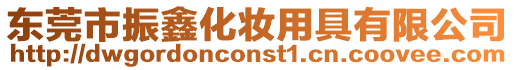 東莞市振鑫化妝用具有限公司