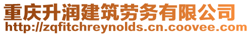 重慶升潤建筑勞務(wù)有限公司