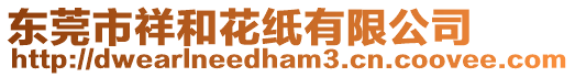 東莞市祥和花紙有限公司