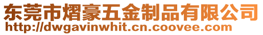 東莞市熠豪五金制品有限公司