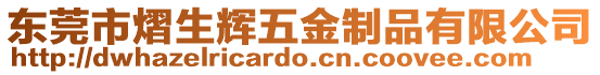 東莞市熠生輝五金制品有限公司
