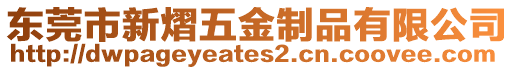 東莞市新熠五金制品有限公司