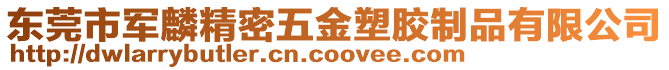 東莞市軍麟精密五金塑膠制品有限公司