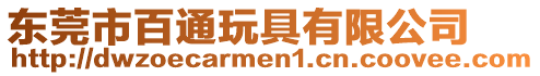 東莞市百通玩具有限公司