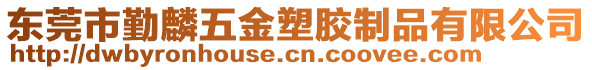 東莞市勤麟五金塑膠制品有限公司