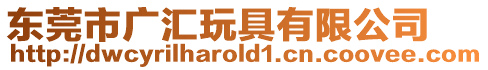 東莞市廣匯玩具有限公司