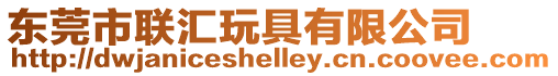 東莞市聯匯玩具有限公司