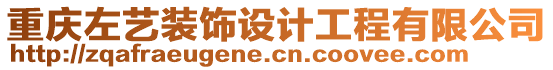 重慶左藝裝飾設計工程有限公司
