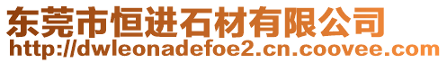 東莞市恒進石材有限公司