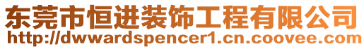 東莞市恒進裝飾工程有限公司