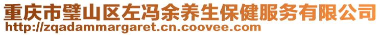 重慶市璧山區左馮余養生保健服務有限公司