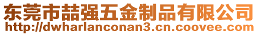 東莞市喆強(qiáng)五金制品有限公司