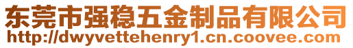 東莞市強穩五金制品有限公司