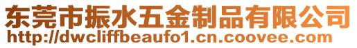 東莞市振水五金制品有限公司