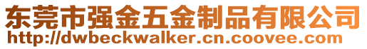 東莞市強金五金制品有限公司