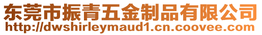 東莞市振青五金制品有限公司