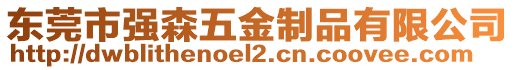 東莞市強(qiáng)森五金制品有限公司