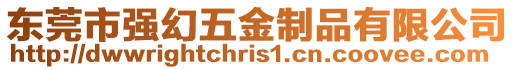 東莞市強幻五金制品有限公司